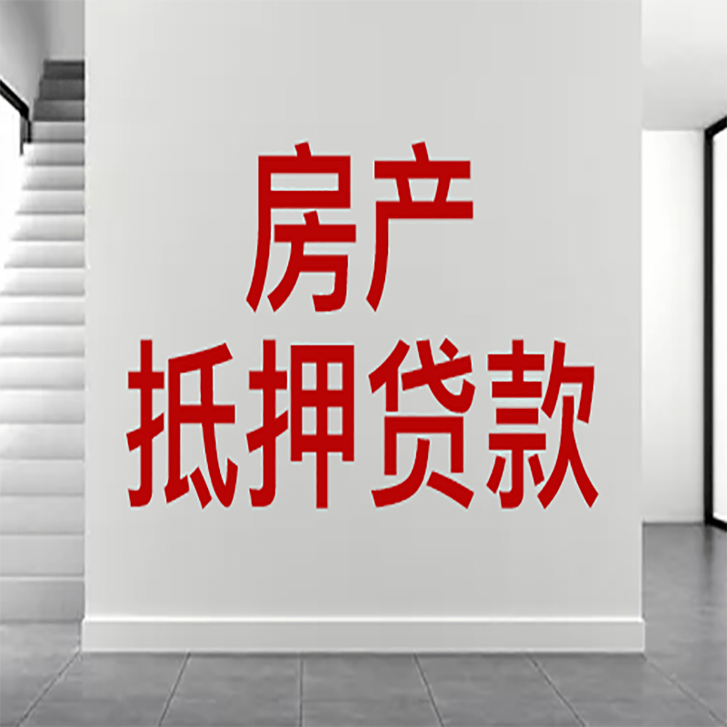 南郊房屋抵押贷款年限|个人住房抵押贷款-具体需要多久