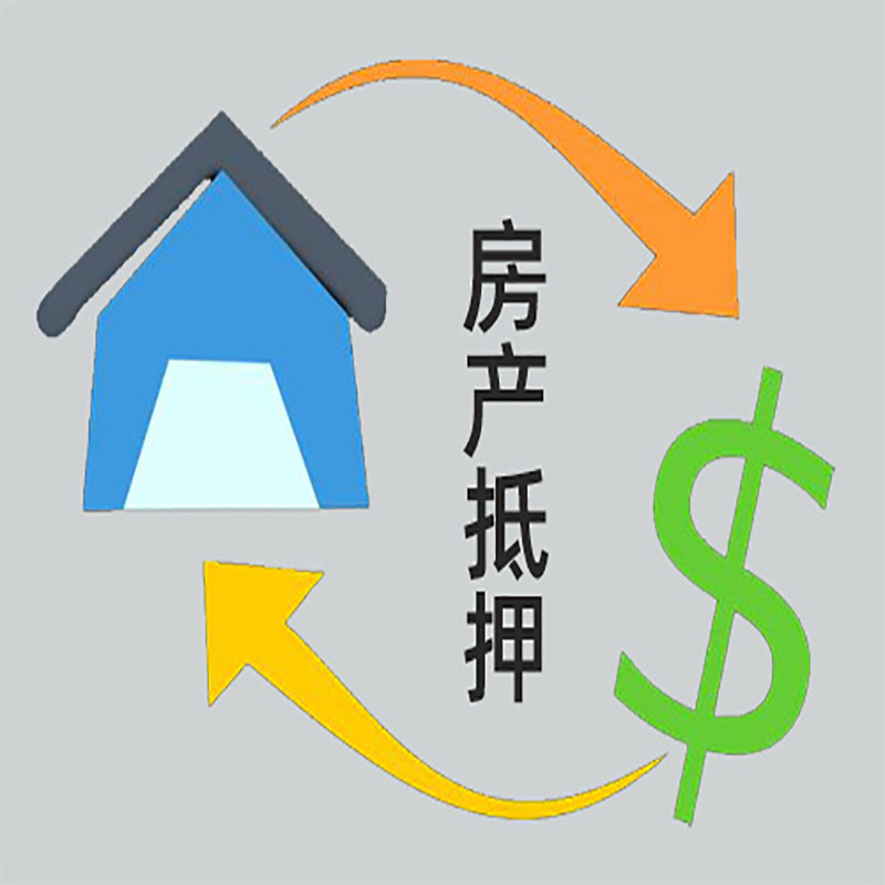 南郊房产抵押贷款定义|住房抵押贷款|最新攻略