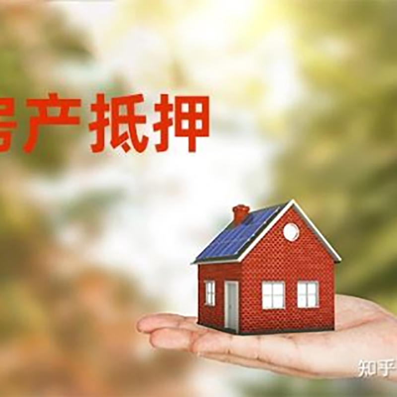 南郊房屋抵押贷款利率|银行房产抵押贷款-可贷好多年